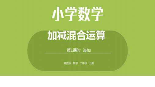 数学冀教二(上)第2单元：加减混合运算 课时1