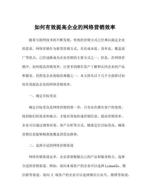 如何有效提高企业的网络营销效率