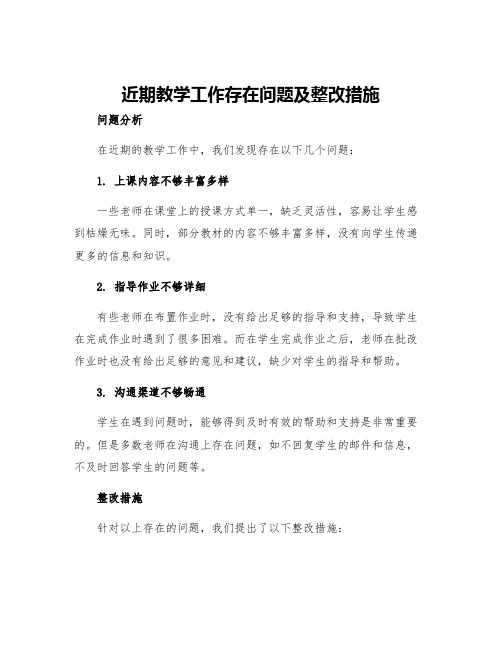 近期教学工作存在问题及整改措施