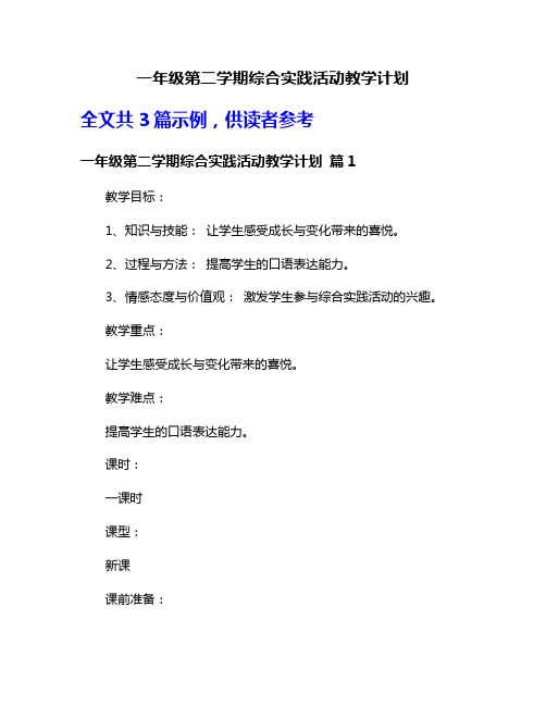 一年级第二学期综合实践活动教学计划