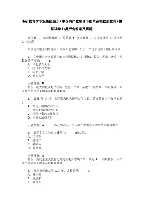 考研教育学专业基础综合(中国共产党领导下的革命根据地教育)模