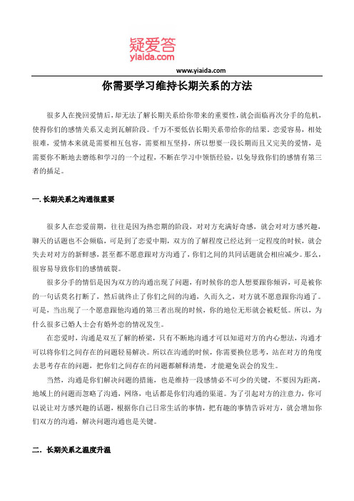 你需要学习维持长期关系的方法