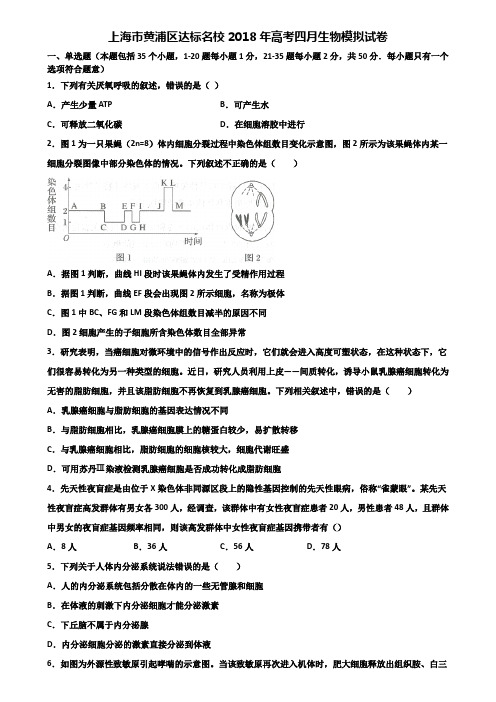 上海市黄浦区达标名校2018年高考四月生物模拟试卷含解析