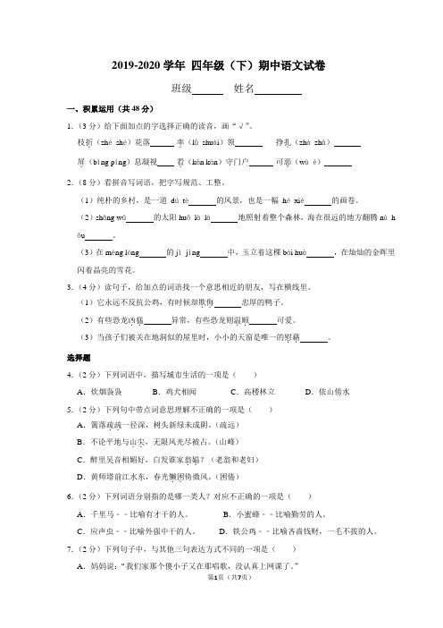 2019-2020学年 四年级(下)期中语文试卷(带答案)