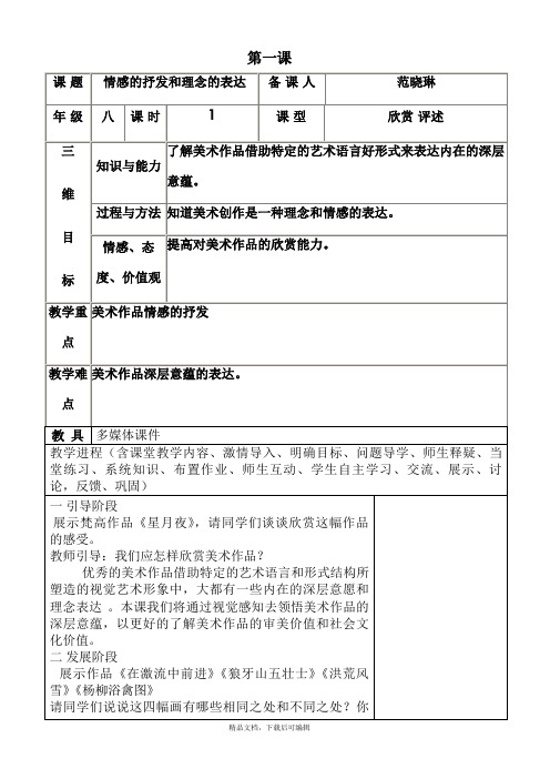 人教版八年级下册美术教案(完整资料).doc