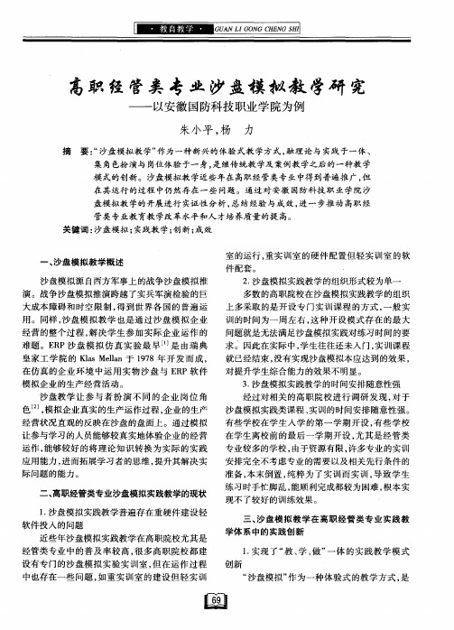 高职经管类专业沙盘模拟教学研究——以安徽国防科技职业学院为例