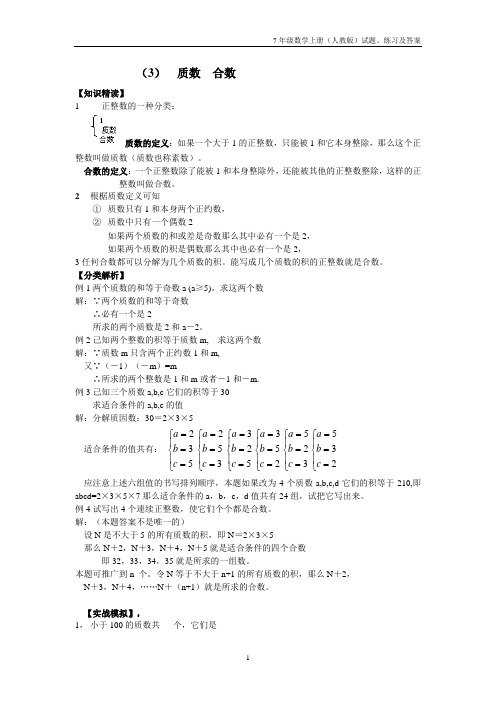 7年级数学(人教版)培优竞赛训练—(3)质数合数