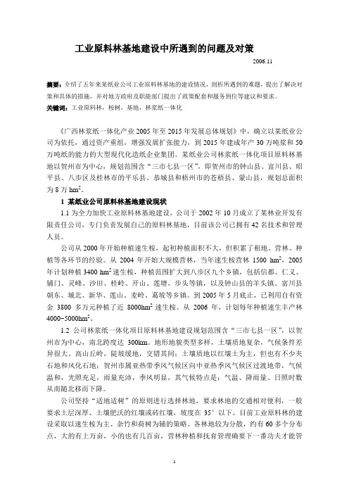 工业原料林基地建设中遇到的问题及对策