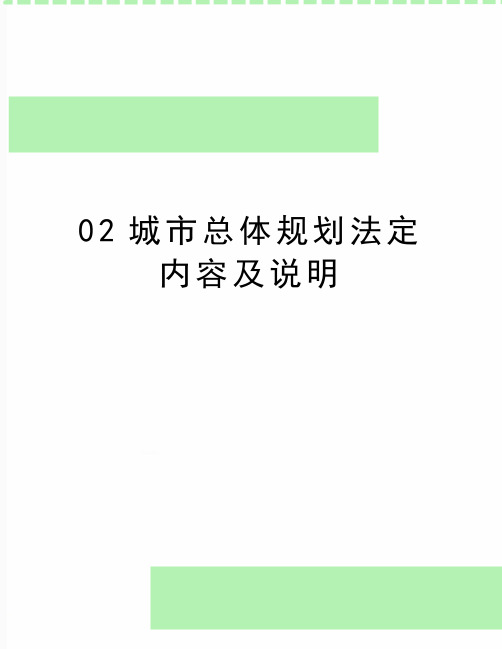 最新02城市总体规划法定内容及说明