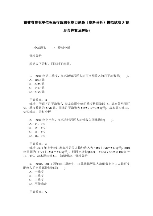 福建省事业单位招录行政职业能力测验(资料分析)模拟试卷3(题后