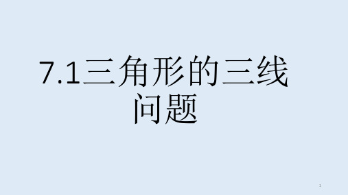 初中数学三角形PPT教学课件