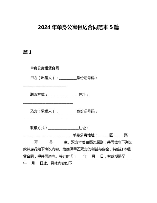 2024年单身公寓租房合同范本5篇