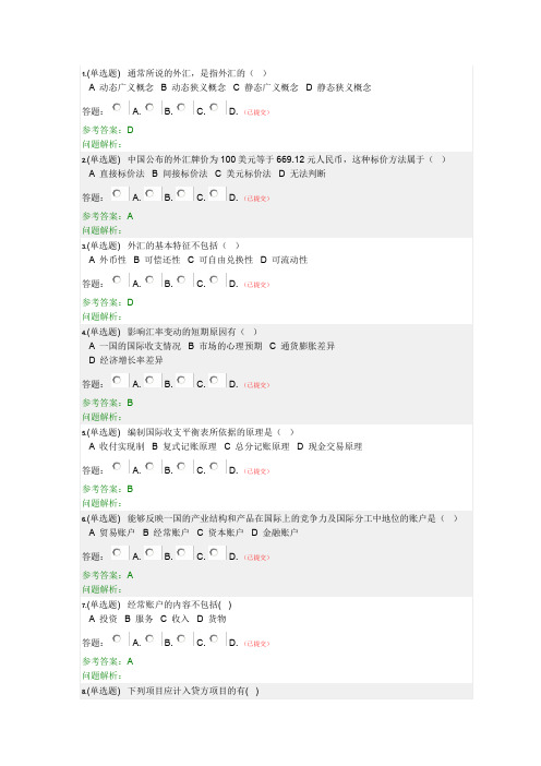 国际金融答案-随堂练习2019秋华南理工大学继续教育学院答案