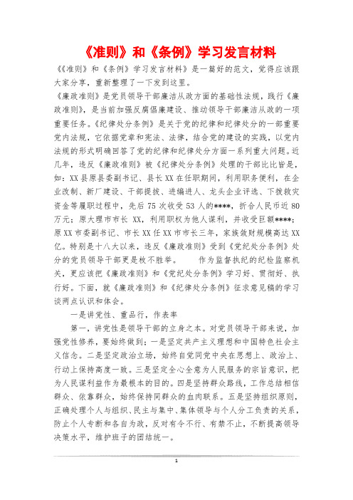 《准则》和《条例》学习发言材料