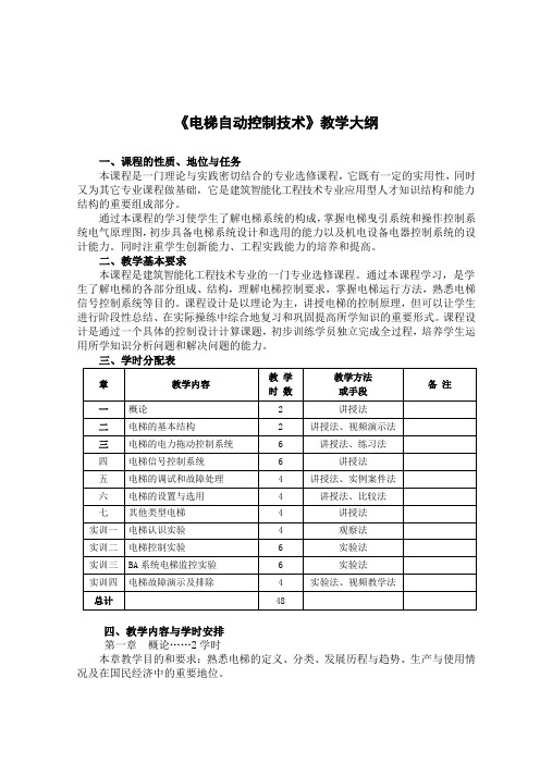 《电梯自动控制技术》教学大纲