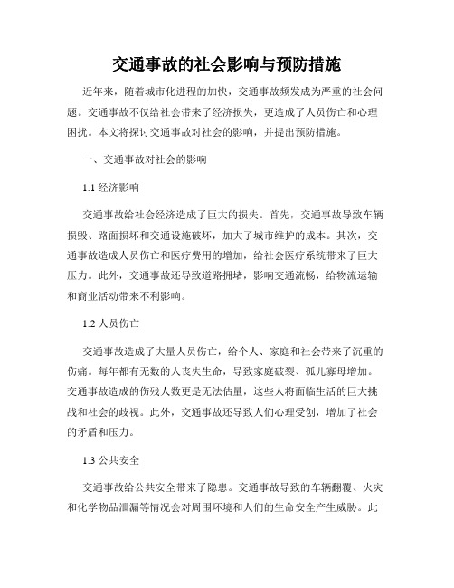 交通事故的社会影响与预防措施