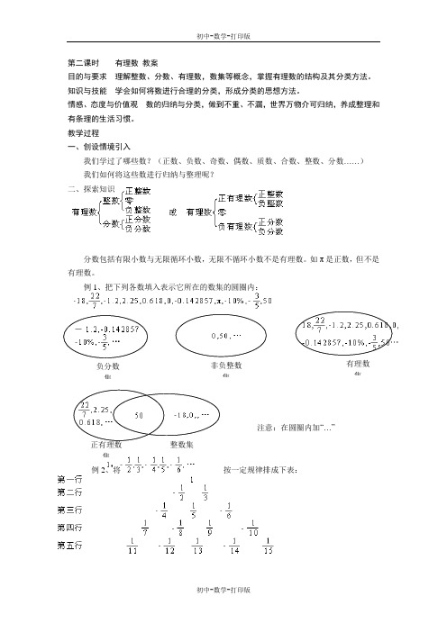 苏科版-数学-七年级上册-有理数 教案