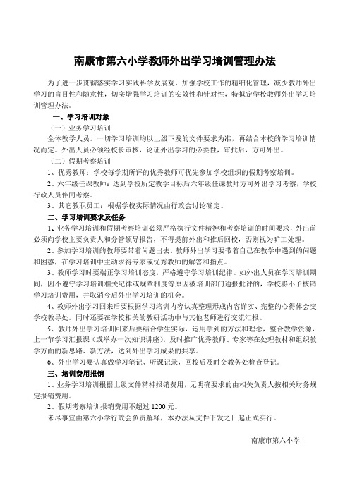 教师外出学习培训管理办法