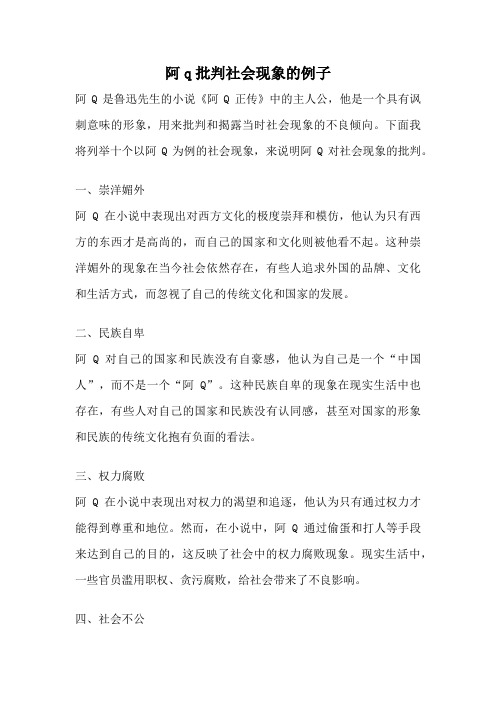 阿q批判社会现象的例子