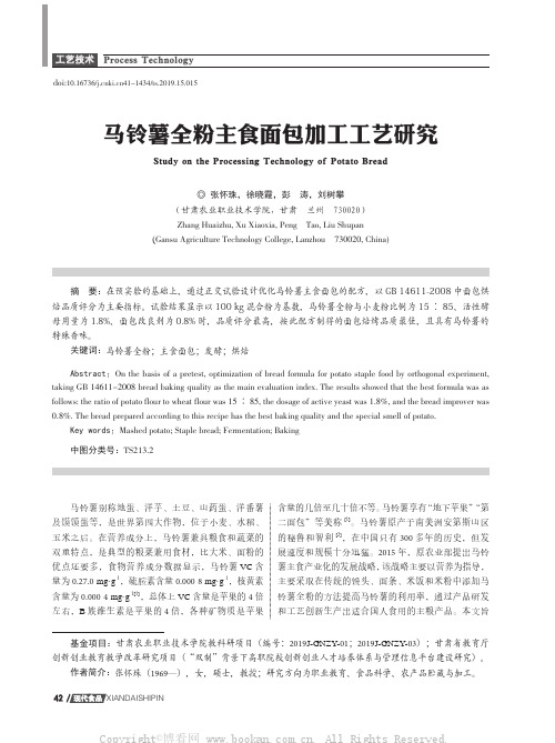 马铃薯全粉主食面包加工工艺研究