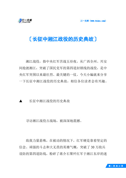 长征中湘江战役的历史典故