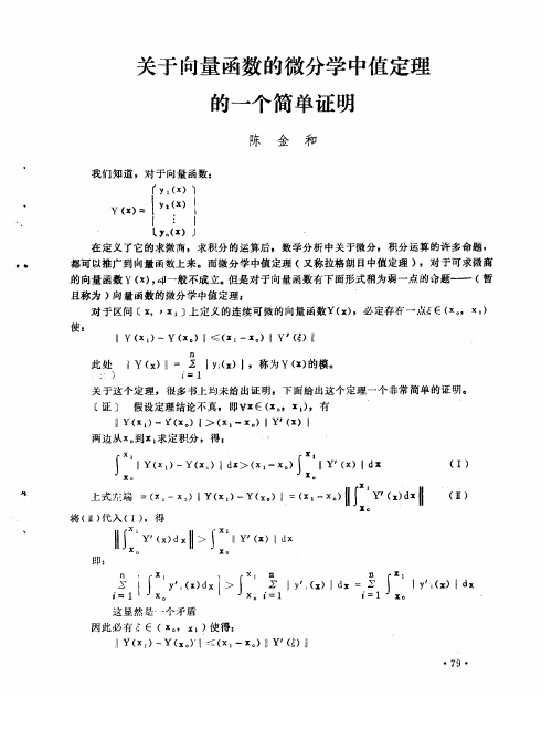 关于向量函数的微分学中值定理的一个简单证明