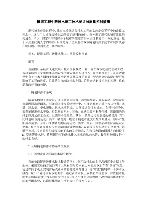 隧道工程中防排水施工技术要点与质量控制措施_0