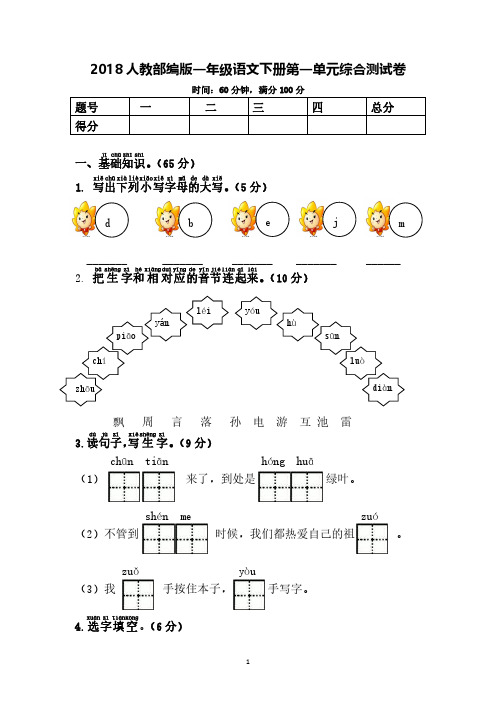2018【1单元+2单元+3单元】人教部编版一年级语文下册·单元综合测试卷【附答案】