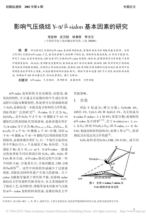 影响气压烧结Y_sialon基本因素的研究_张宝林