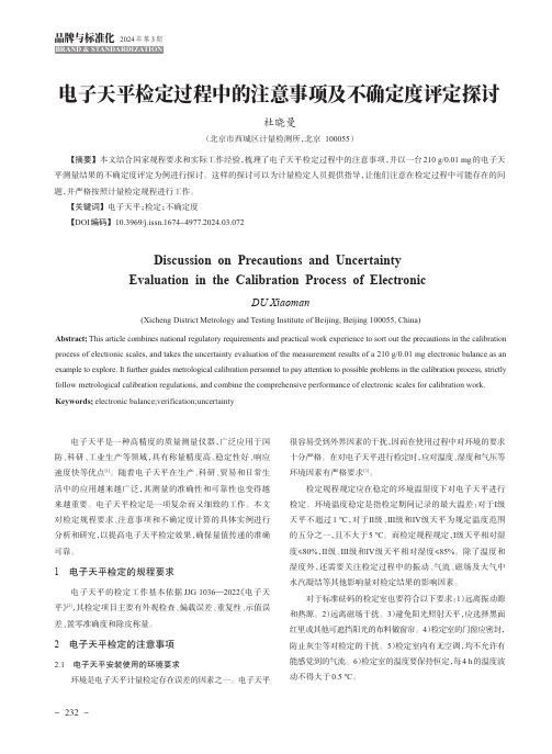 电子天平检定过程中的注意事项及不确定度评定探讨