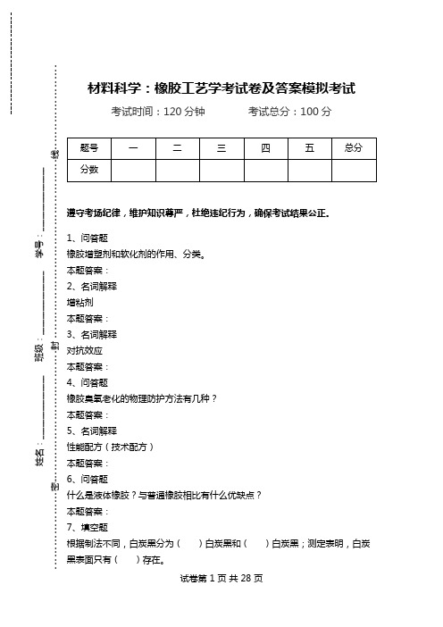 材料科学：橡胶工艺学考试卷及答案模拟考试.doc