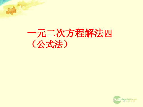 福建省泉州市泉港三川中学九年级数学上册《23.2 一元二次方程的解法(4)》课件 华东师大版