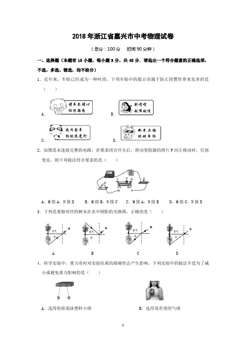 2018年浙江省嘉兴市中考物理试卷附答案