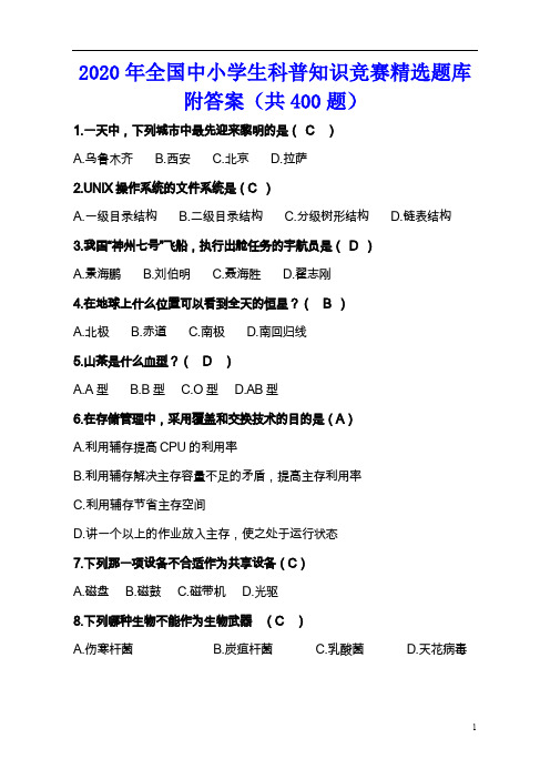 2020年全国中小学生科普知识竞赛精选题库附答案(共400题)