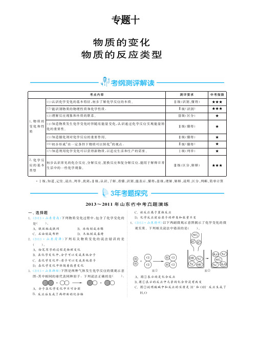 【3年中考2年模拟】(山东专版)2014届中考化学 专题10 物质的变化、物质的反应类型(pdf版)