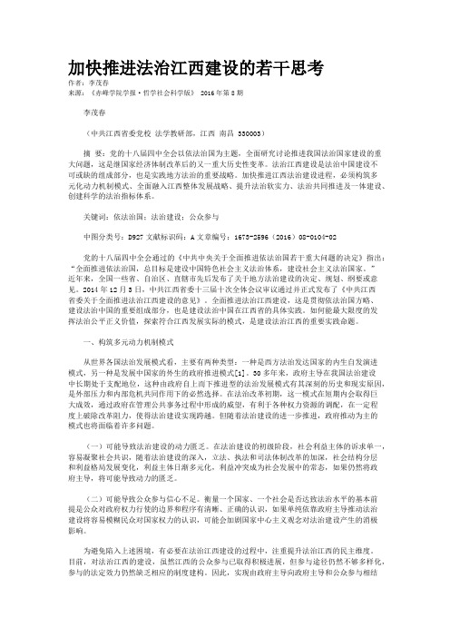 加快推进法治江西建设的若干思考