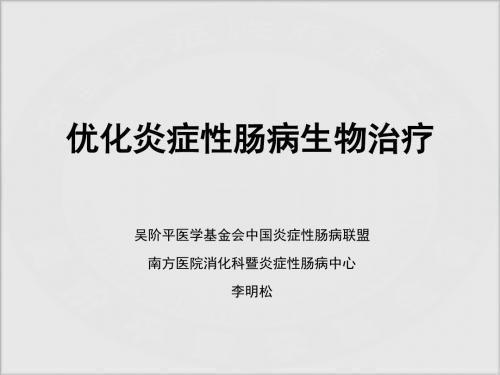 优化ibd生物治疗李明松 ppt课件