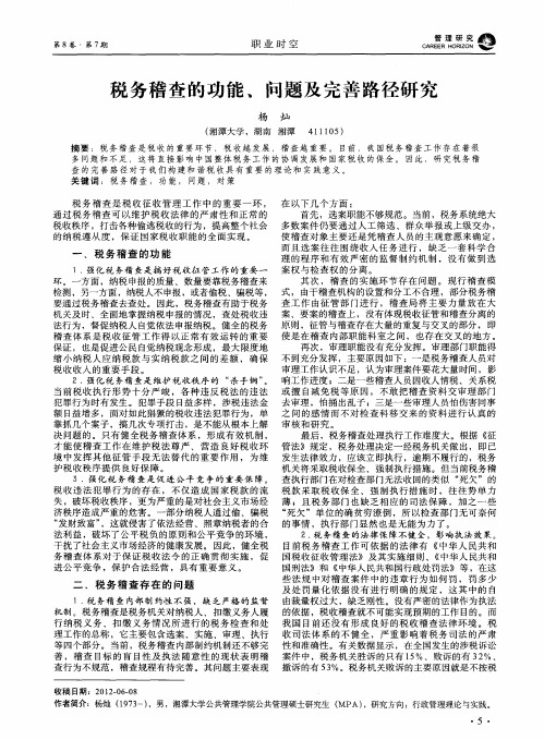 税务稽查的功能、问题及完善路径研究