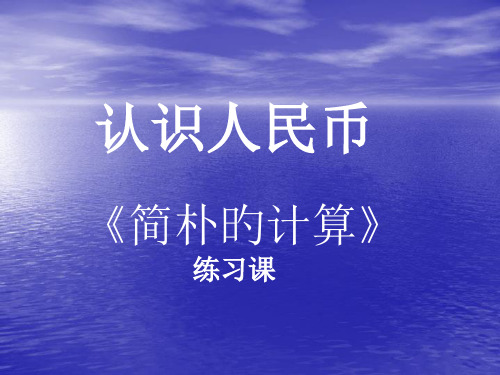 人民币的简单计算综合练习题公开课获奖课件百校联赛一等奖课件