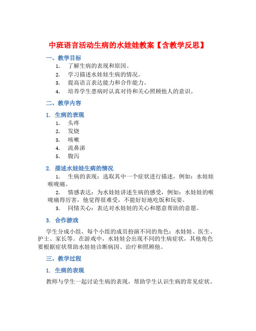 中班语言活动生病的水娃娃教案【含教学反思】