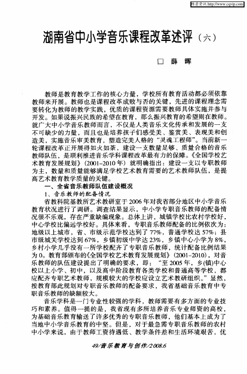 湖南省中小学音乐课程改革述评(六)