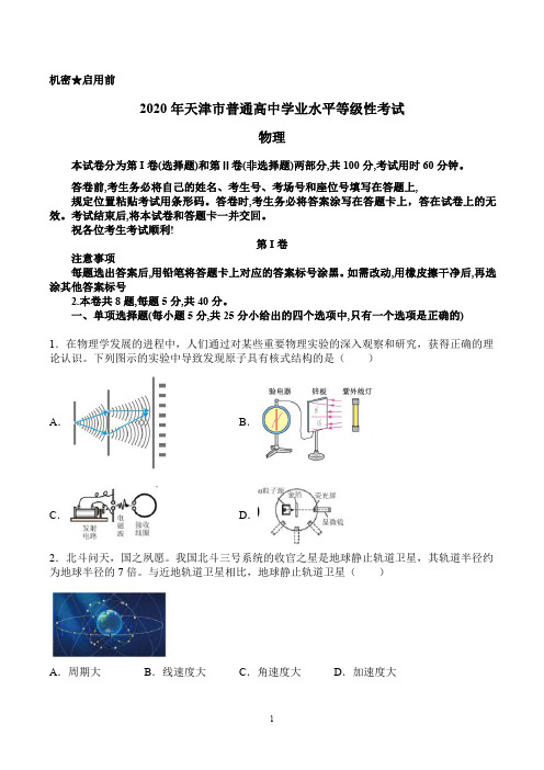 2020年天津市高考物理试卷(新高考)(高清图文版,包含答案及解析)