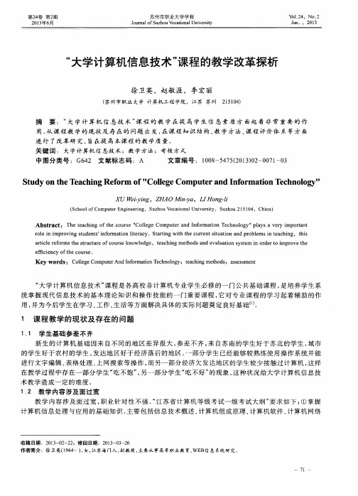 “大学计算机信息技术”课程的教学改革探析