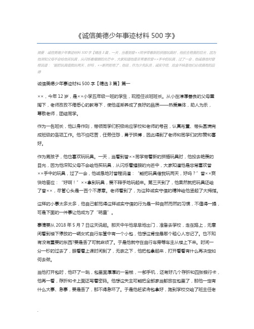 诚信美德少年事迹材料500字