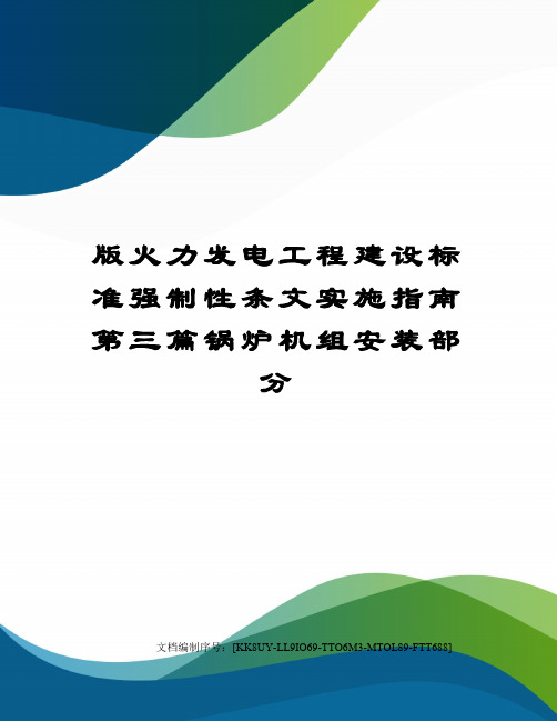 版火力发电工程建设标准强制性条文实施指南第三篇锅炉机组安装部分