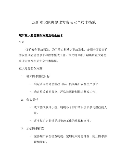 煤矿重大隐患整改方案及安全技术措施