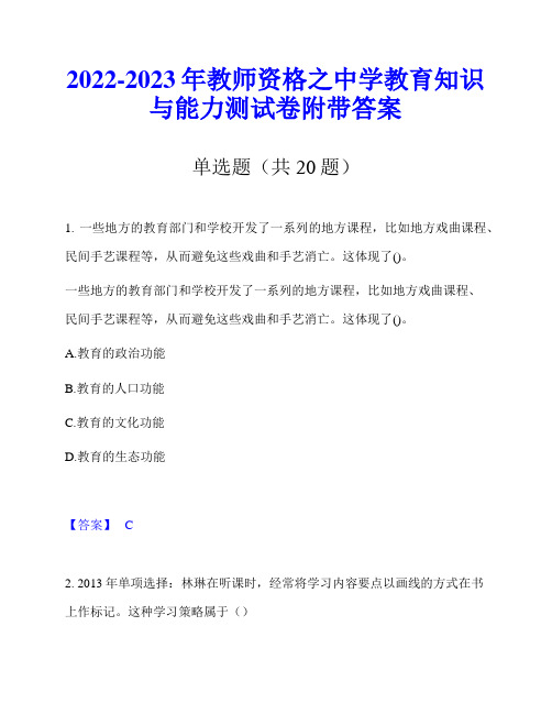 2022-2023年教师资格之中学教育知识与能力测试卷附带答案