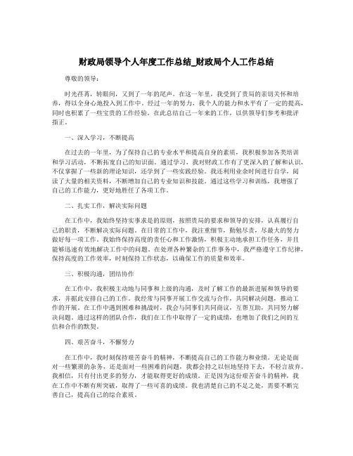 财政局领导个人年度工作总结_财政局个人工作总结