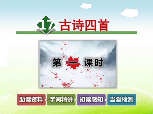 冀教版三年级语文下册 17.古诗四首【第1课时】【新版】