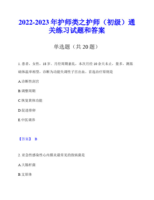 2022-2023年护师类之护师(初级)通关练习试题和答案